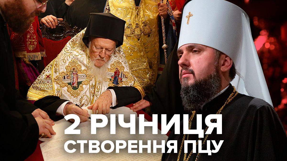 ПЦУ – 2 роки: як створювали Православну церкву України та скандали ПЦУ – 2 роки: як створювали Православну церкву України та скандали