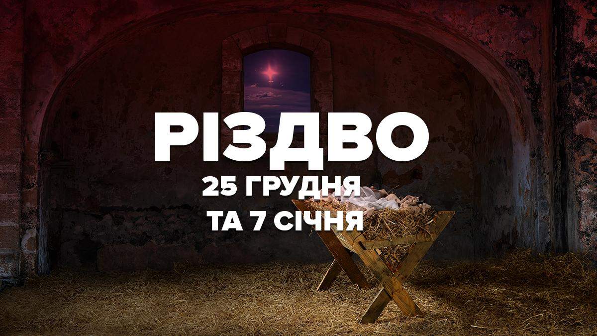 Чому Різдво святкують 25 грудня 2020 та 7 січня 2021 – думки церкви та українців Чому Різдво святкують 25 грудня 2020 та 7 січня 2021 – думки церкви та українців