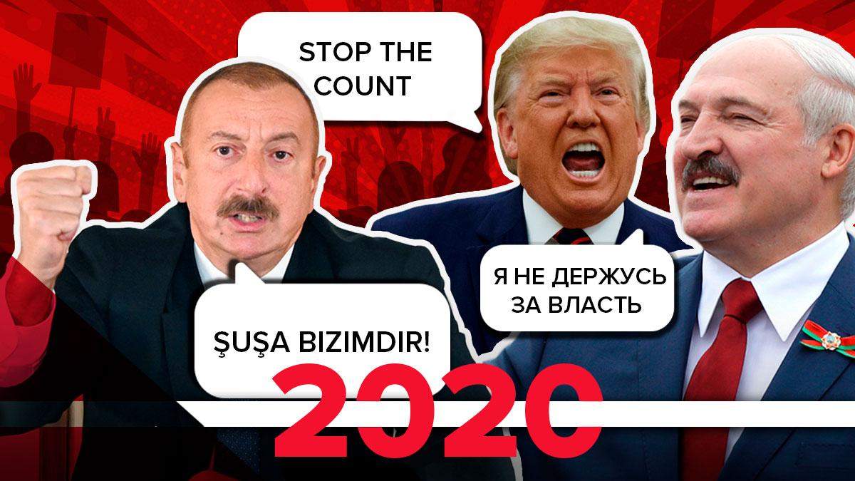 Ключові цитати 2020 року: чиї слова стали відомими на весь світ Ключові цитати 2020 року: чиї слова стали відомими на весь світ