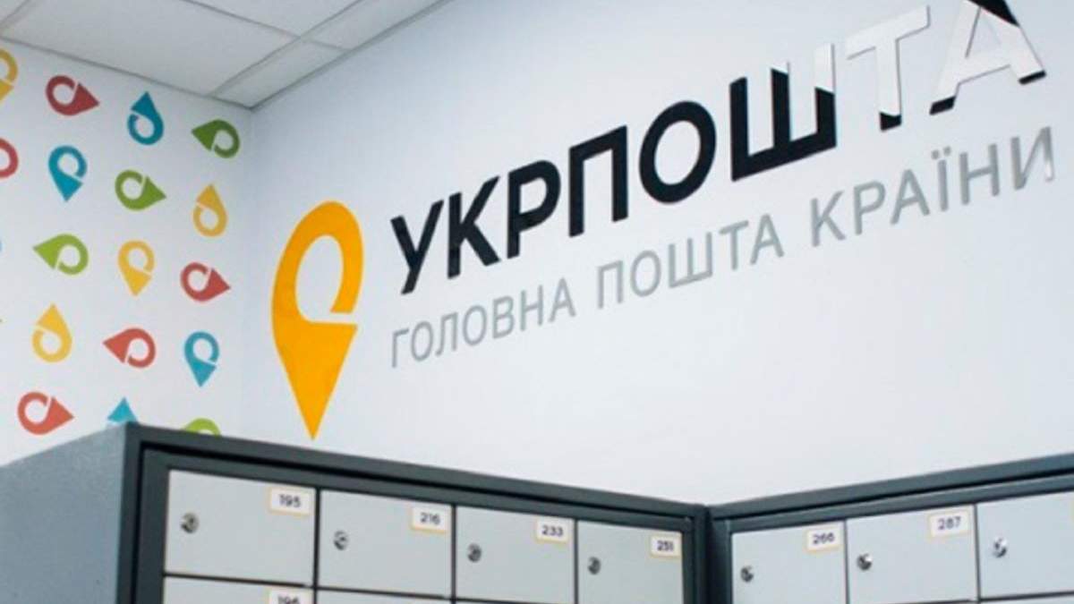 Як працюватиме Укрпошта на свята: графік Як працюватиме Укрпошта на свята: графік