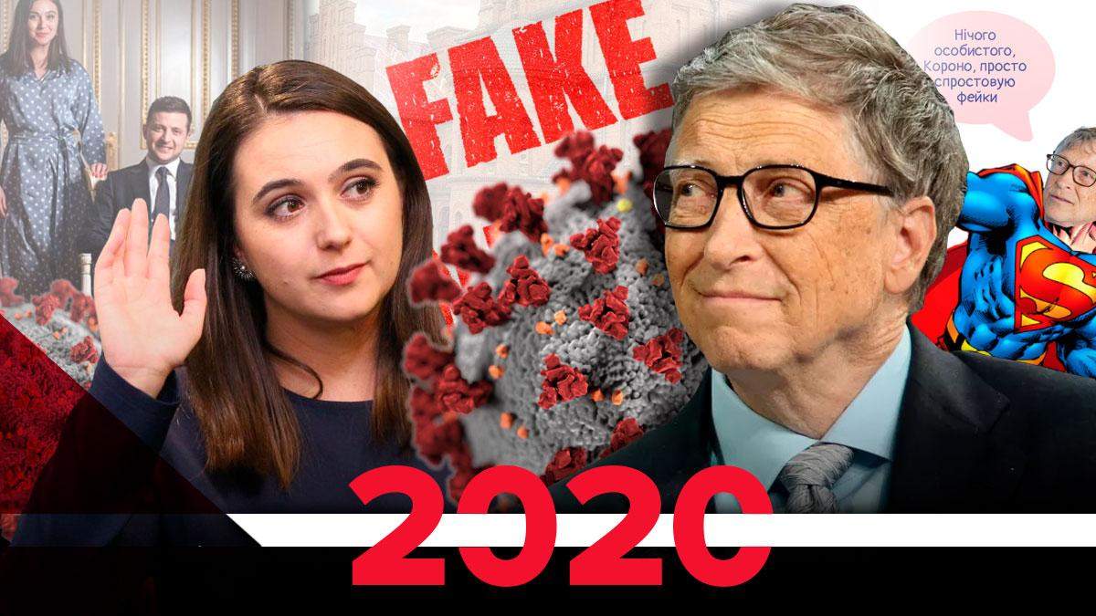 Найгучніші фейки 2020 року Найгучніші фейки 2020 року