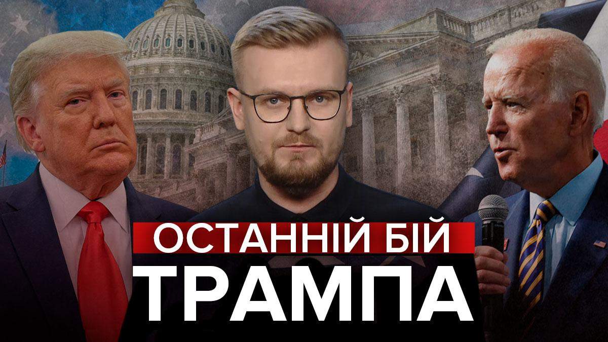 Последний бой для Трампа: что ждет президента США Последний бой для Трампа: что ждет президента США