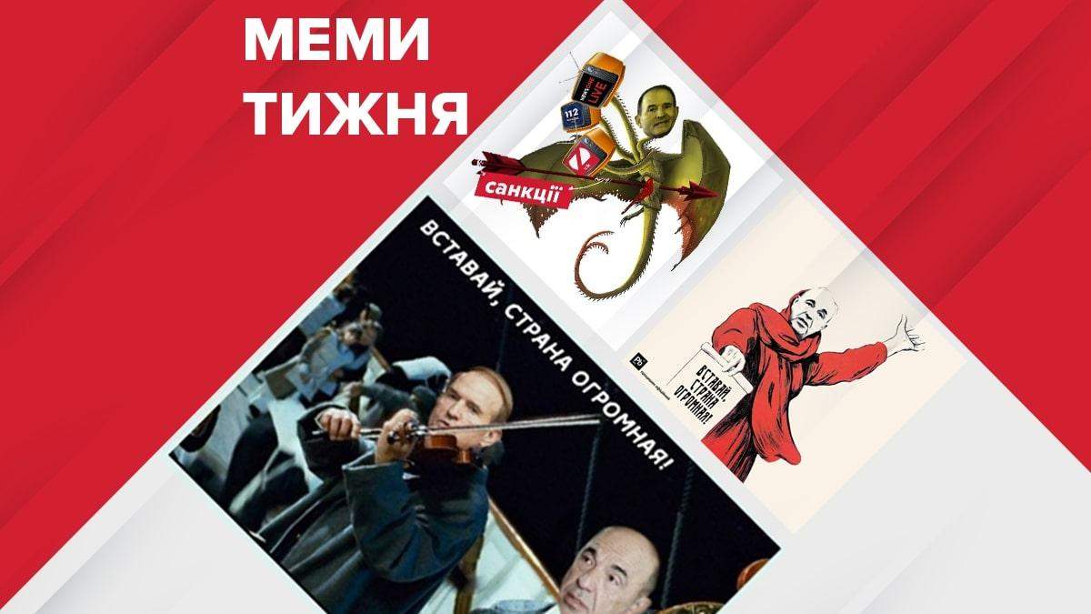 Мемы недели 1-7 февраля 2021: Медведчук и Рабинович Мемы недели 1-7 февраля 2021: Медведчук и Рабинович