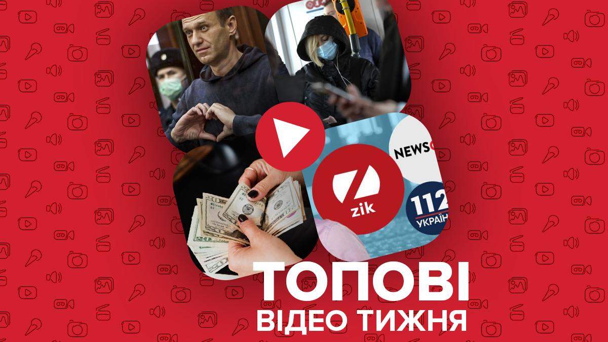 Каналы Медведчука работают и второй суд над Навальным – видео недели Каналы Медведчука работают и второй суд над Навальным – видео недели