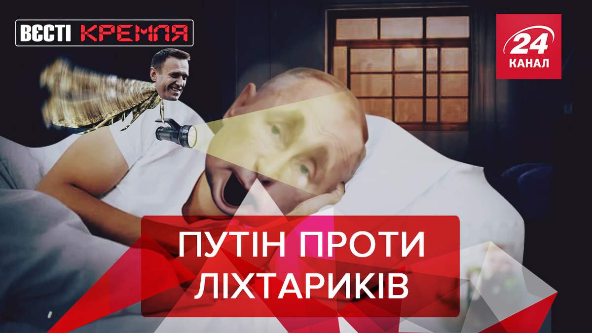 Вєсті Кремля: Революція фонариков Навального скасовується Вєсті Кремля: Революція фонариков Навального скасовується