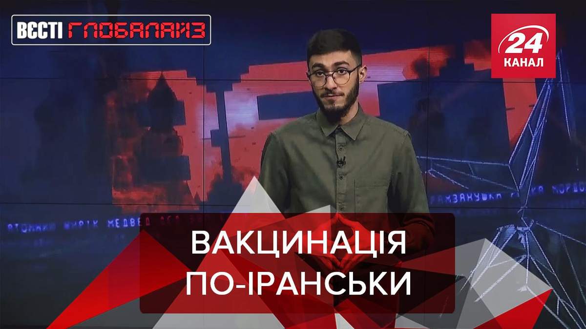 Вєсті Глобалайз: Вакцинуєшся в Ірані проти COVID-19 – станеш геєм Вєсті Глобалайз: Вакцинуєшся в Ірані проти COVID-19 – станеш геєм
