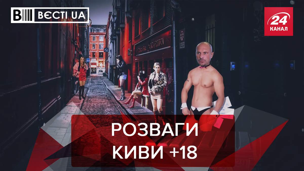 Вести UA Жир: Кива ищет девушку на один вечер Вести UA Жир: Кива ищет девушку на один вечер