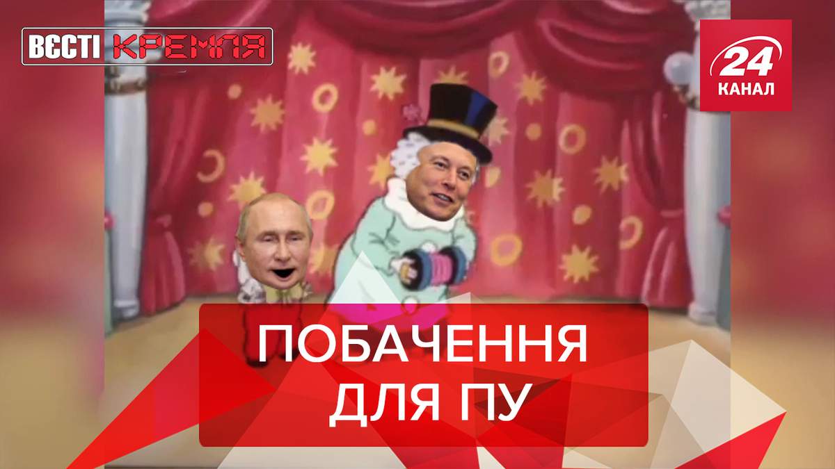 Вєсті Кремля: Ілон Маск покликав Путіна в Clubhouse Вєсті Кремля: Ілон Маск покликав Путіна в Clubhouse