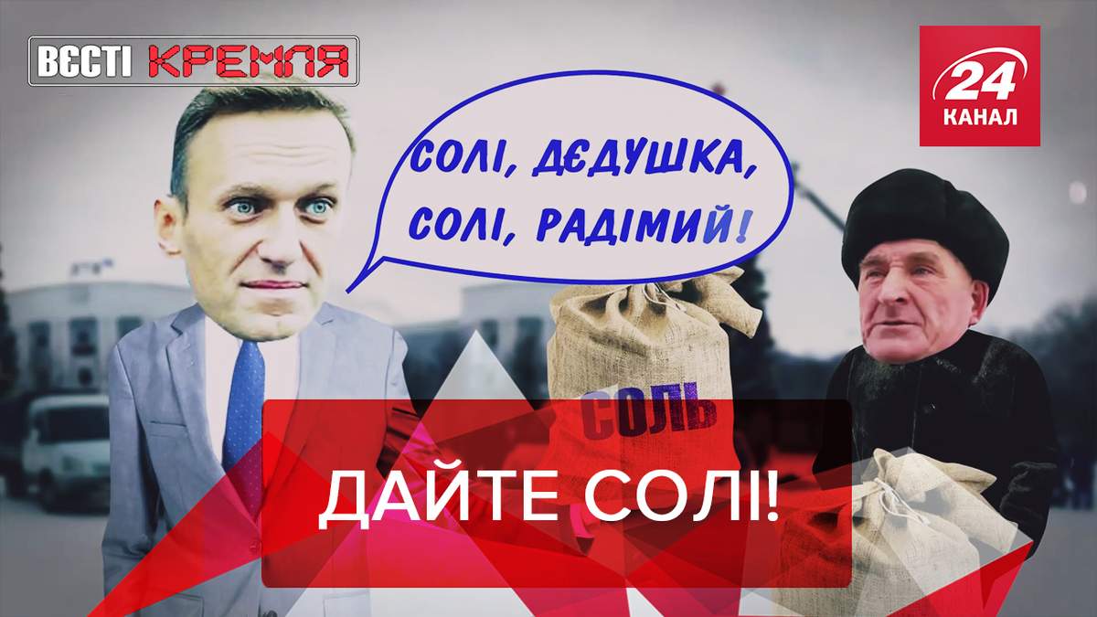 Вести Кремля: Навальному в СИЗО не дают соли Вести Кремля: Навальному в СИЗО не дают соли