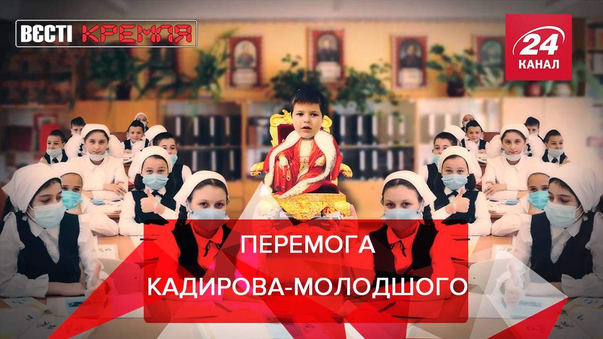 Вєсті Кремля: Кар'єрний зріст сина Кадирова Вєсті Кремля: Кар'єрний зріст сина Кадирова