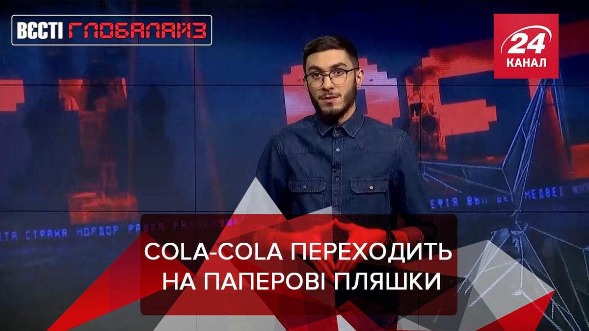 Вєсті Глобалайз: Coca-Cola почала тестувати паперові пляшки Вєсті Глобалайз: Coca-Cola почала тестувати паперові пляшки