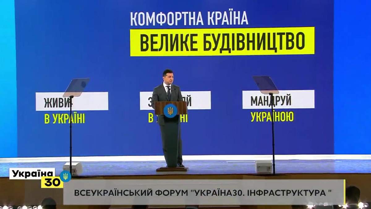 Зеленський про розвиток інфраструктури на форумі Україна.30 – відео Зеленський про розвиток інфраструктури на форумі Україна.30 – відео