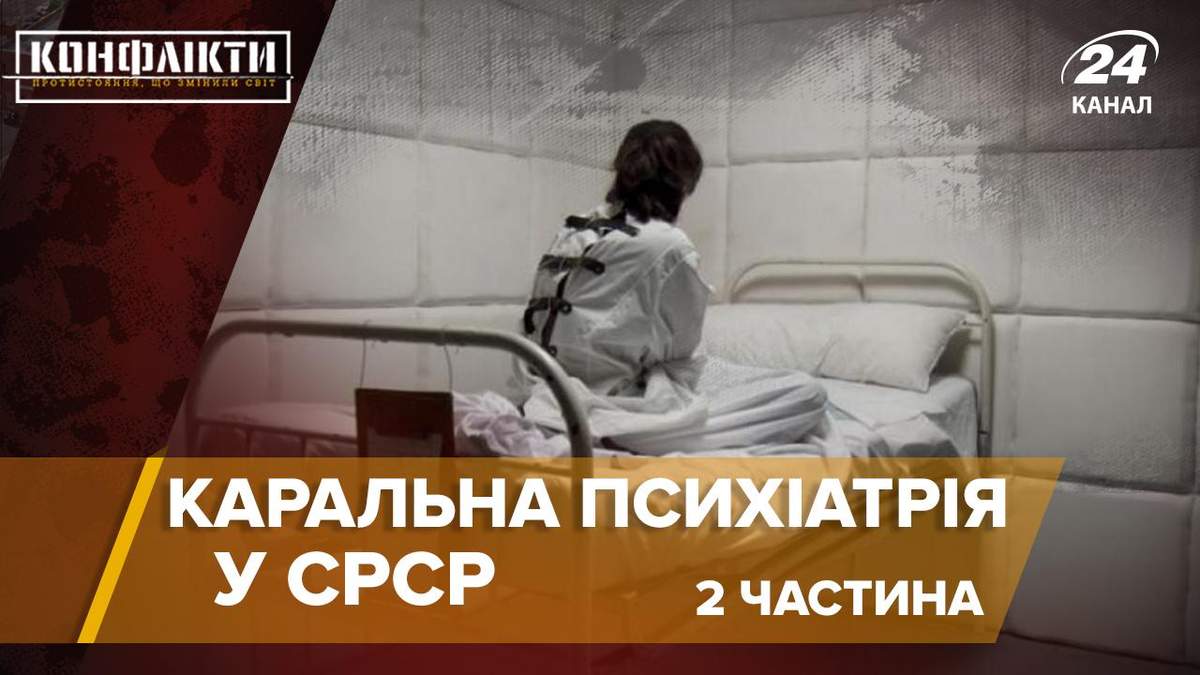 Каральна психіатрія СРСР: спогади в'язненів про знущання в лікарнях Каральна психіатрія СРСР: спогади в'язненів про знущання в лікарнях