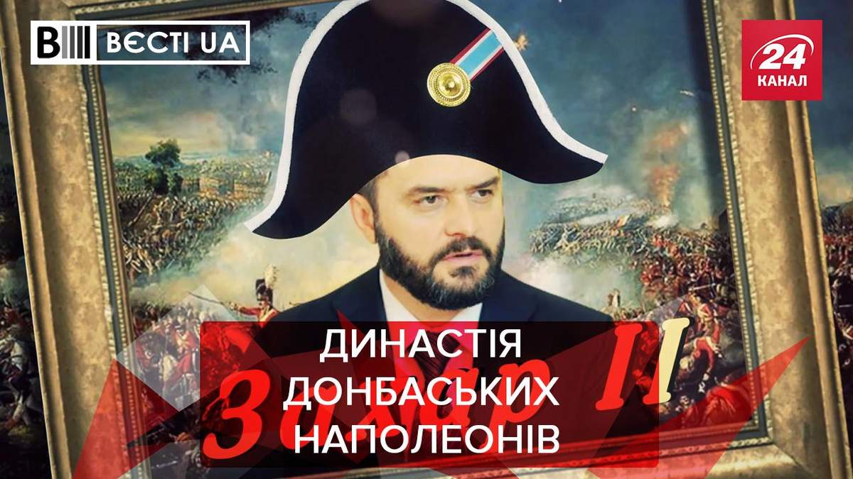 Вести UA: На Донбассе появился очередной Захарченко Вести UA: На Донбассе появился очередной Захарченко