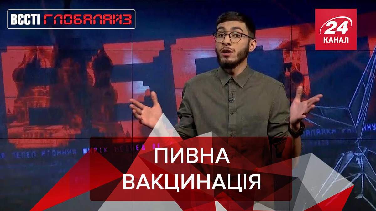 Вести Глобалайз: В Израиле привлекают молодежь к прививкам пивом Вести Глобалайз: В Израиле привлекают молодежь к прививкам пивом