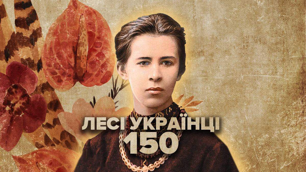 Леся Українка, 150 років – коротка біографія та факти з життя Леся Українка, 150 років – коротка біографія та факти з життя