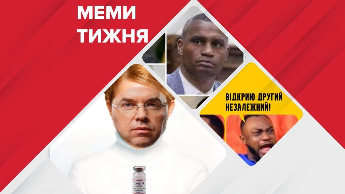 Меми тижня: індійська вакцина та медведчуківський Другий незалежний Меми тижня: індійська вакцина та медведчуківський Другий незалежний