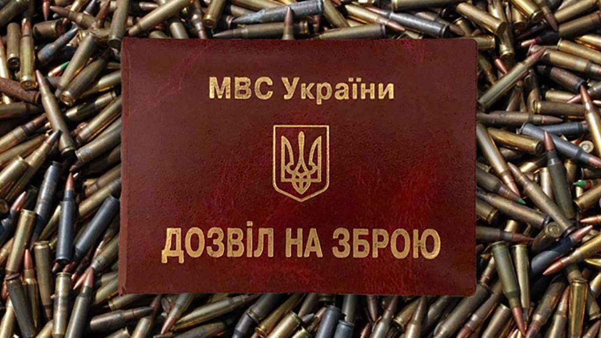 Власників зброї перевірять через корупційну схему видачі дозволів Власників зброї перевірять через корупційну схему видачі дозволів