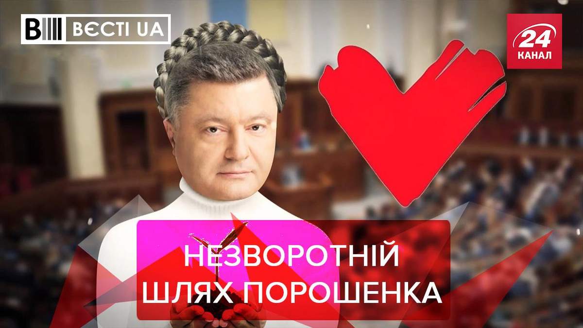 Вести UA: Порошенко украл одну привычку у Тимошенко Вести UA: Порошенко украл одну привычку у Тимошенко
