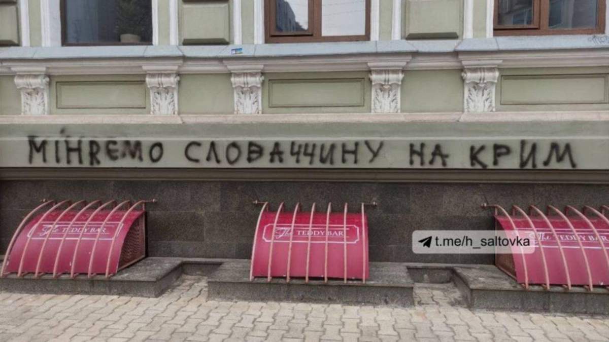 У Харкові з'явилося графіті Міняємо Словаччину на Крим У Харкові з'явилося графіті Міняємо Словаччину на Крим