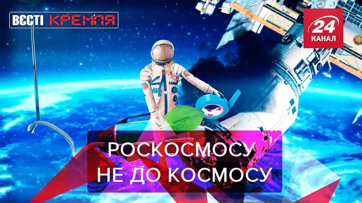 Вєсті Кремля: Роскосмос запустили телеканал про науку Вєсті Кремля: Роскосмос запустили телеканал про науку