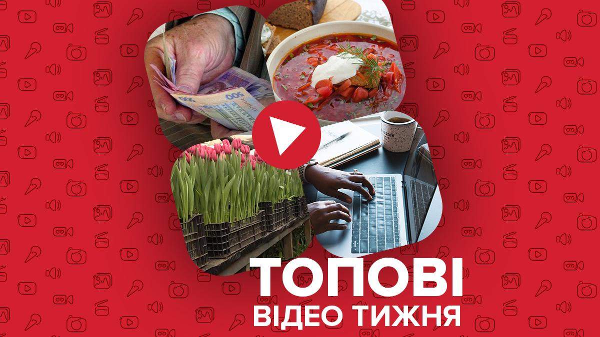 Відео тижня: чому пенсії під загрозою та як готують борщ в Україні Відео тижня: чому пенсії під загрозою та як готують борщ в Україні