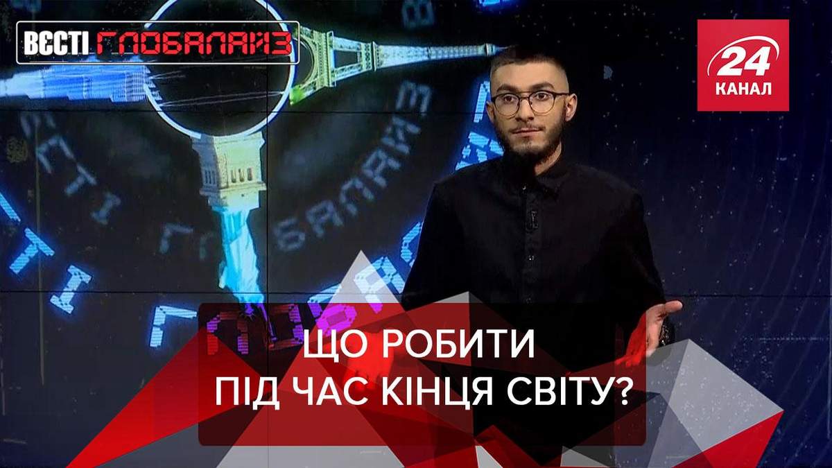 Вєсті Глобалайз: Що робити під чаc кінця світу Вєсті Глобалайз: Що робити під чаc кінця світу