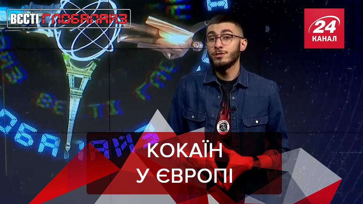 Вєсті Глобалайз: У Європі зростає попит на кокаїн Вєсті Глобалайз: У Європі зростає попит на кокаїн