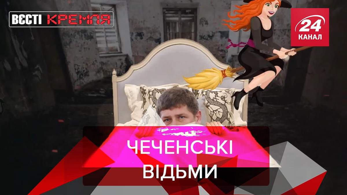 Вєсті Кремля: Полювання на відьом у Чечні Вєсті Кремля: Полювання на відьом у Чечні