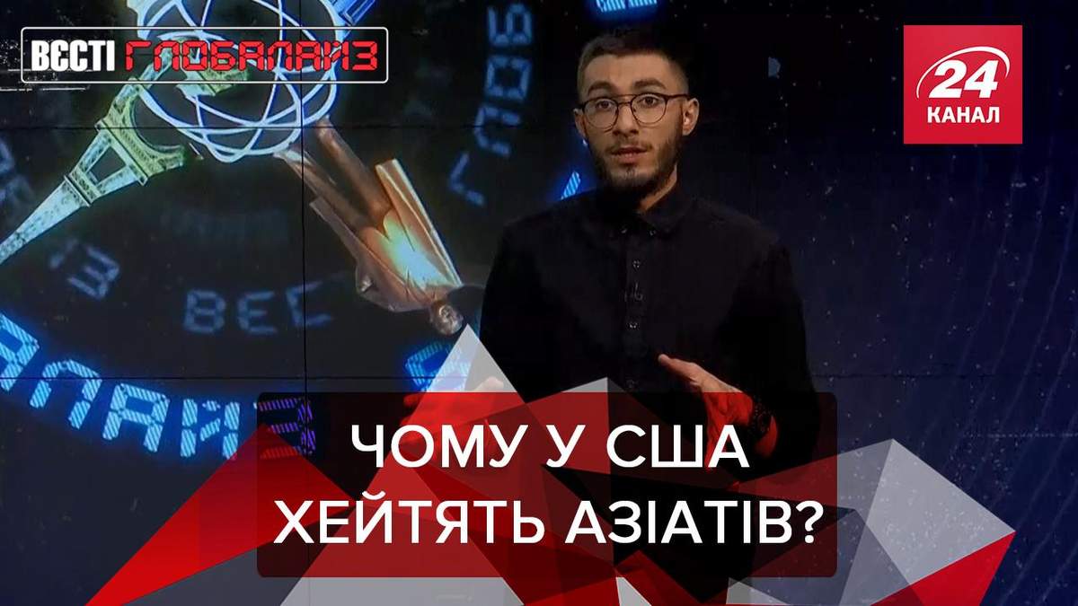 Вєсті Глобалайз: Чому у США ненавидять азіатів Вєсті Глобалайз: Чому у США ненавидять азіатів