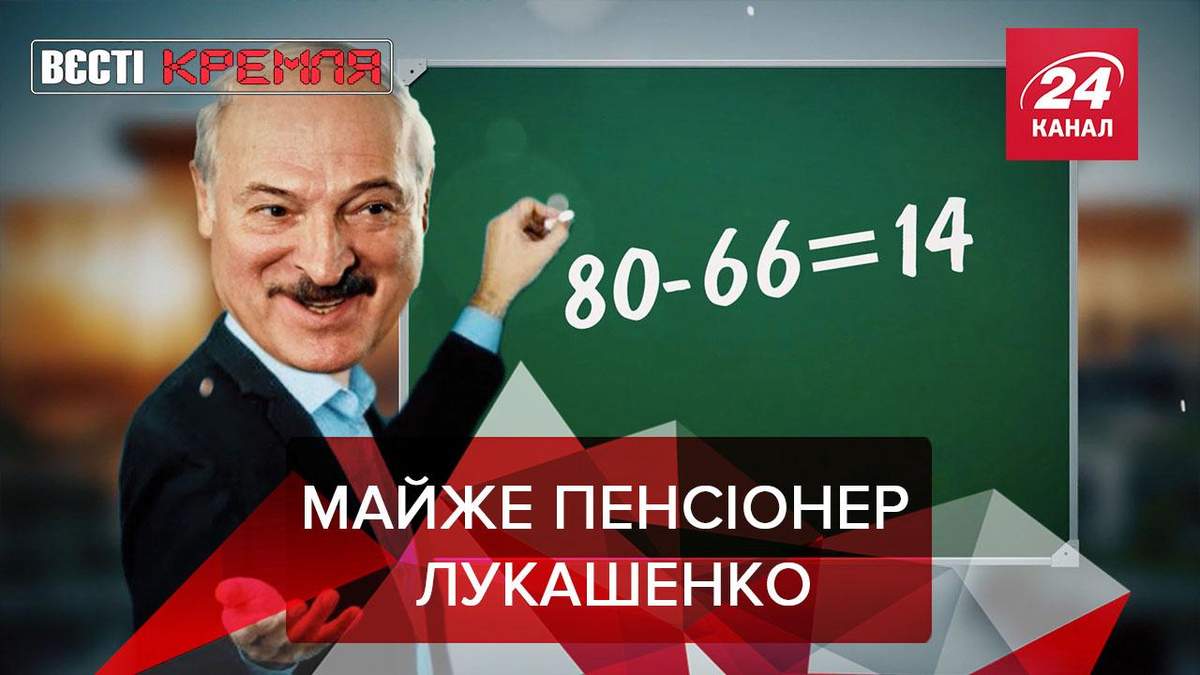 Вєсті Кремля: Лукашенко назвав вік, у якому стане пенсіонером Вєсті Кремля: Лукашенко назвав вік, у якому стане пенсіонером
