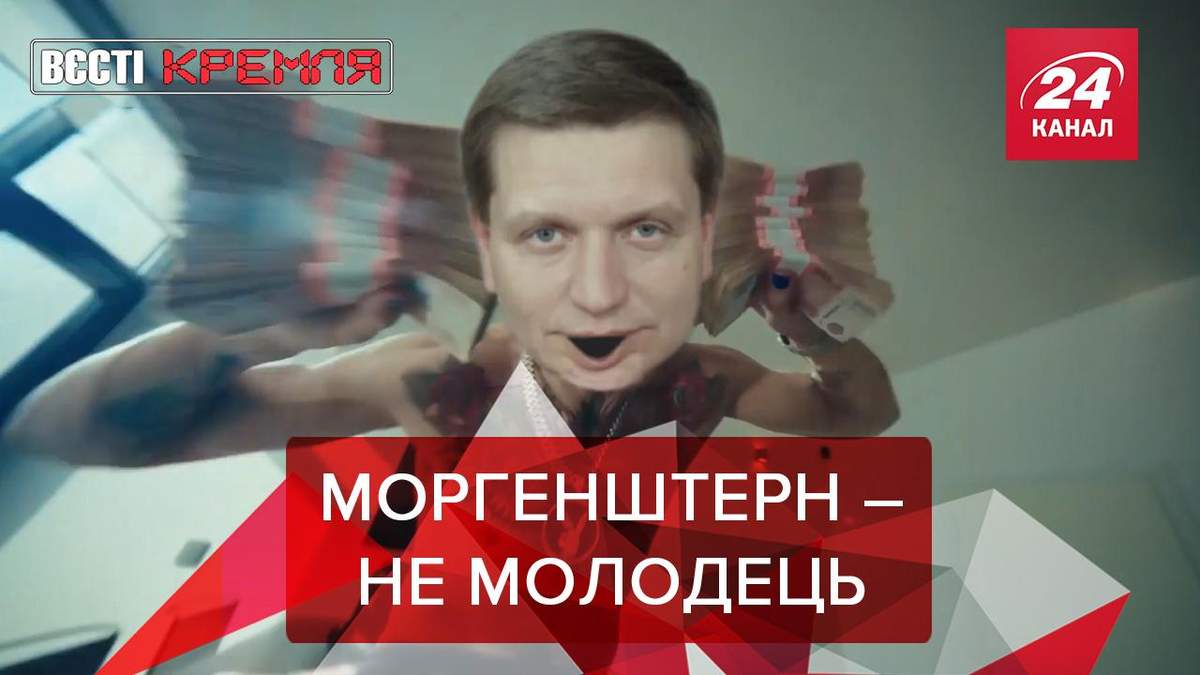Вєсті Кремля: Моргенштерну заборонили співати пісня про Путіна Вєсті Кремля: Моргенштерну заборонили співати пісня про Путіна