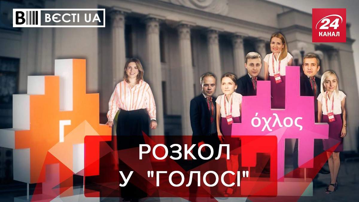Вєсті UA Жир: Скандал у Голосі загрожує розколом партії Вєсті UA Жир: Скандал у Голосі загрожує розколом партії
