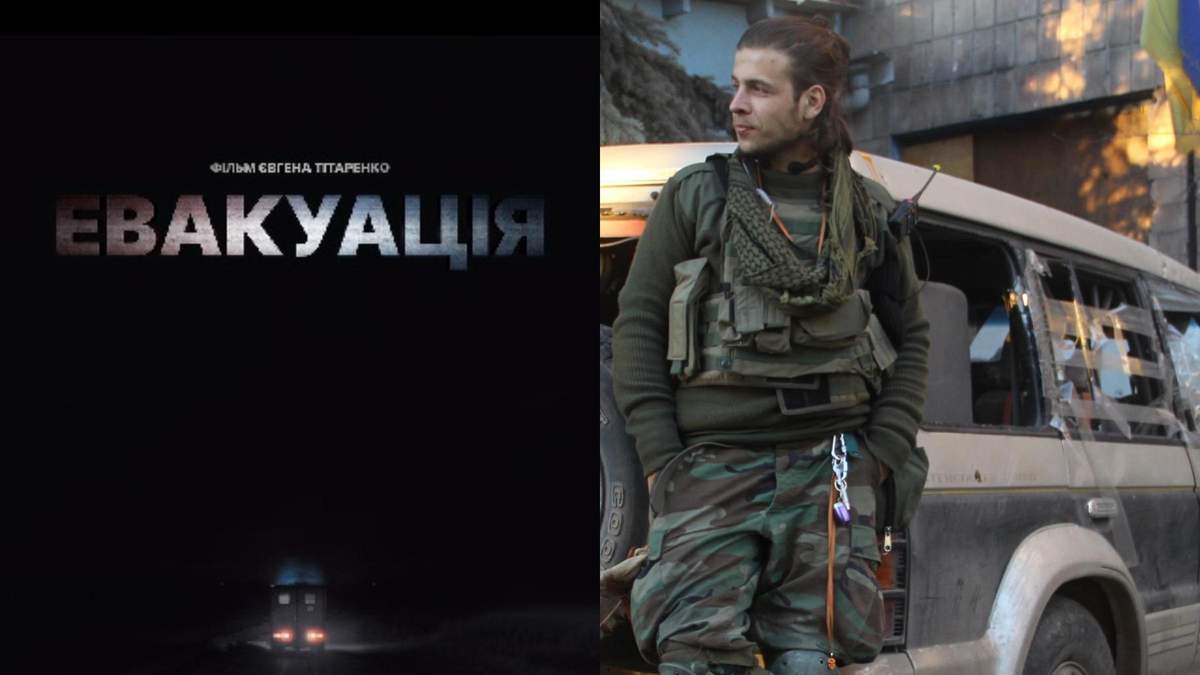 Премьеру фильма Эвакуация Евгения Титаренко покажут на 24 канале Премьеру фильма Эвакуация Евгения Титаренко покажут на 24 канале