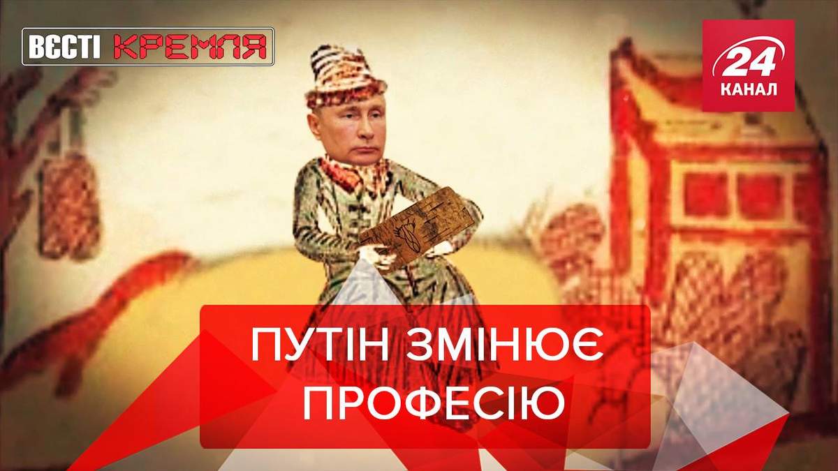 Вєсті Кремля: Путін може стати справжнім влогером Вєсті Кремля: Путін може стати справжнім влогером
