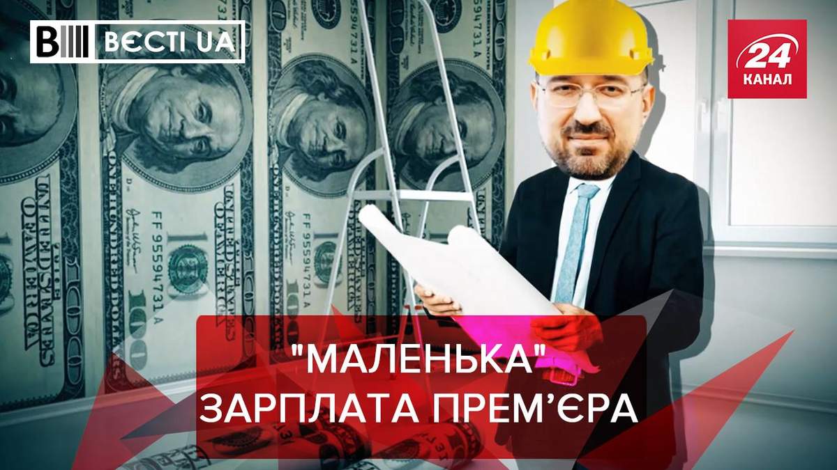 Вєсті UA: Шмигаль проміняв достаток на допомогу українцям Вєсті UA: Шмигаль проміняв достаток на допомогу українцям