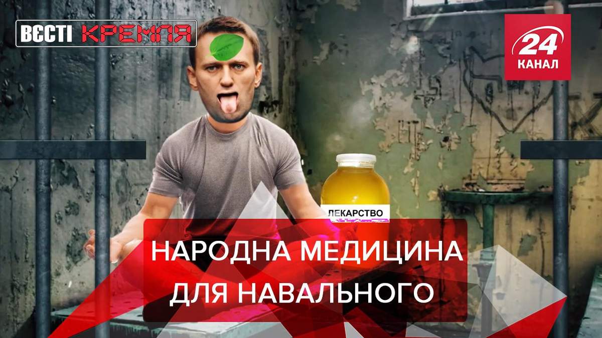 Вєсті Кремля: В Навального погіршився стан здоров'я Вєсті Кремля: В Навального погіршився стан здоров'я